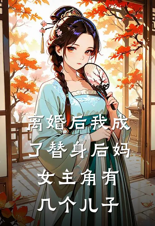 离婚后我成了替身后妈女主角有几个儿子