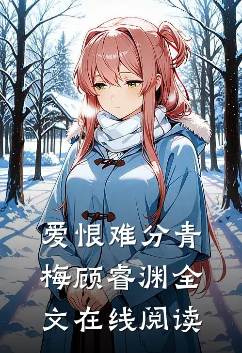 爱恨难分青梅顾睿渊全文在线阅读