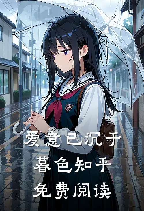 爱意已沉于暮色知乎免费阅读