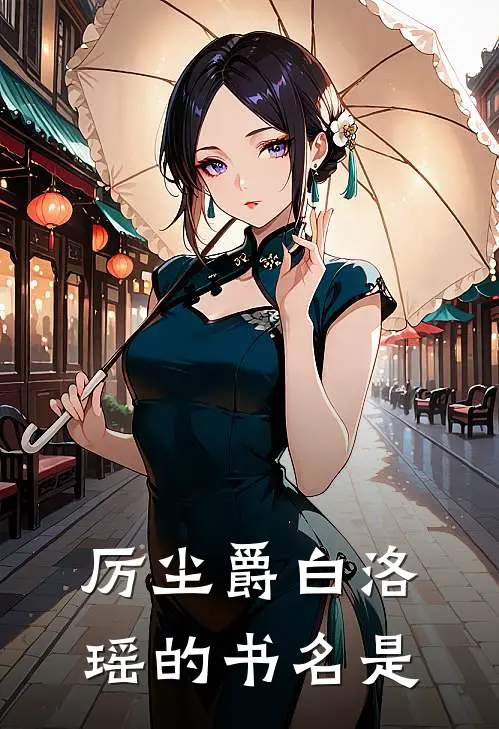 厉尘爵白洛瑶的书名是