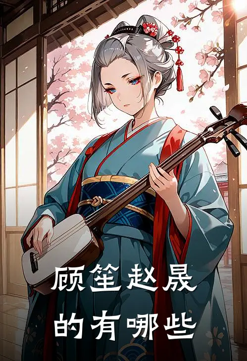 顾笙赵晟的有哪些