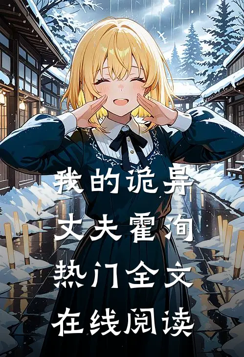 我的诡异丈夫霍洵热门全文在线阅读