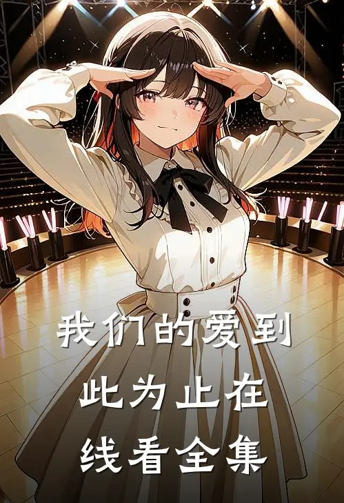 我们的爱到此为止在线看全集