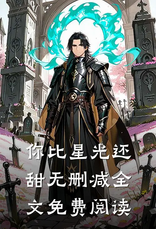 你比星光还甜无删减全文免费阅读