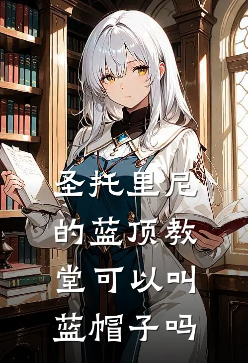圣托里尼的蓝顶教堂可以叫蓝帽子吗
