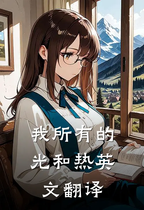 我所有的光和热英文翻译
