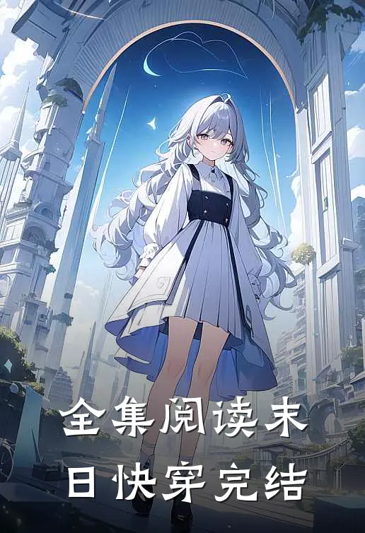 全集阅读末日快穿完结