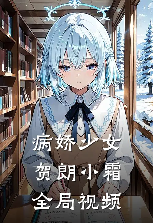 病娇少女贺朗小霜全局视频