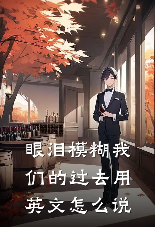 眼泪模糊我们的过去用英文怎么说