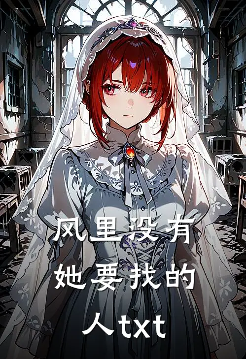 风里没有她要找的人txt