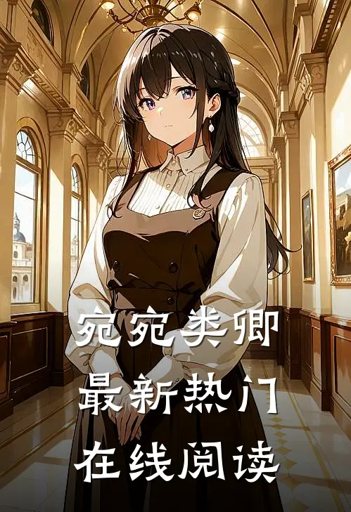 宛宛类卿最新热门在线阅读