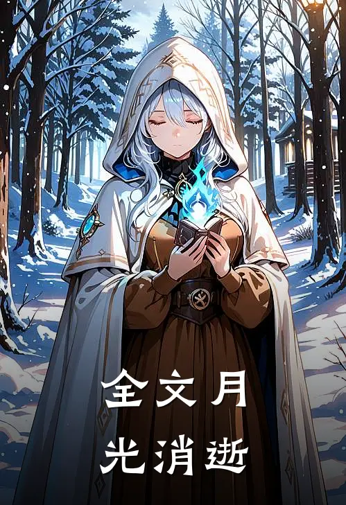 全文月光消逝