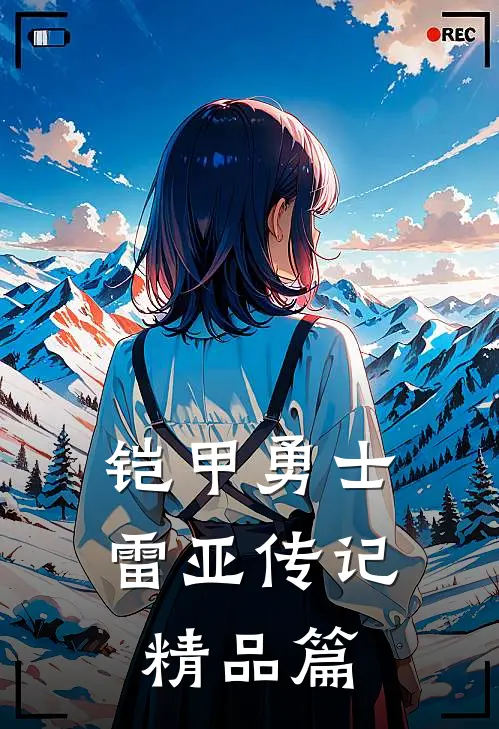 铠甲勇士雷亚传记精品篇