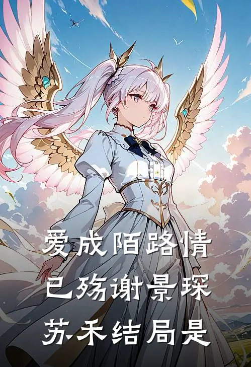 爱成陌路情已殇谢景琛苏禾结局是