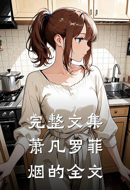 完整文集萧凡罗菲烟的全文
