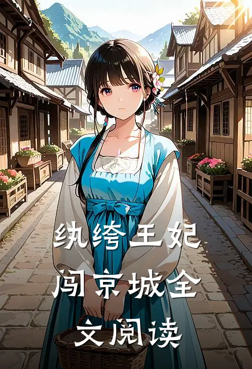 纨绔王妃闯京城全文阅读