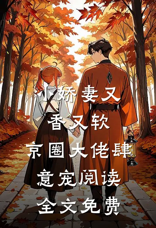 小娇妻又香又软,京圈大佬肆意宠阅读全文免费