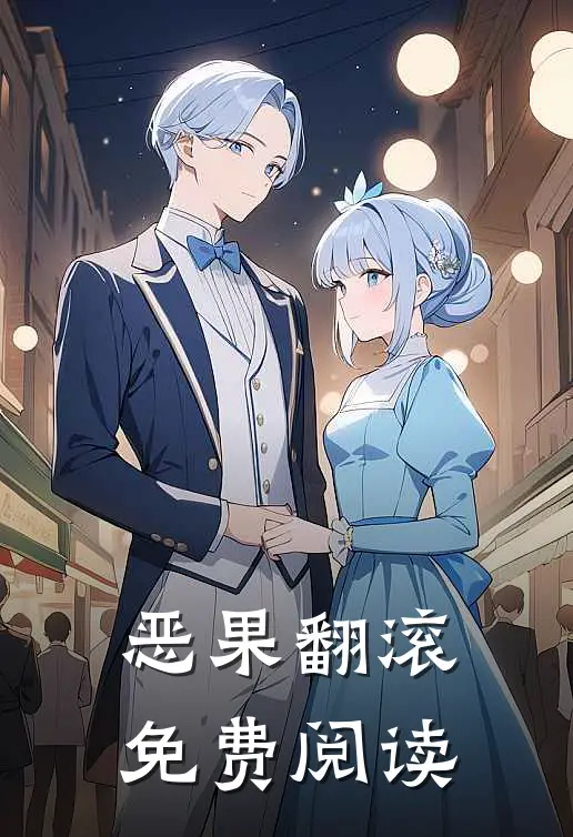恶果翻滚免费阅读