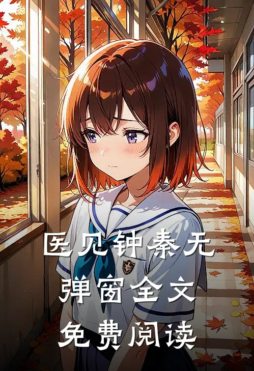 医见钟秦无弹窗全文免费阅读