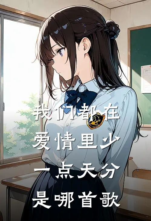我们都在爱情里少一点天分是哪首歌