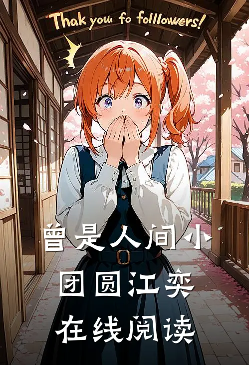 曾是人间小团圆江奕在线阅读