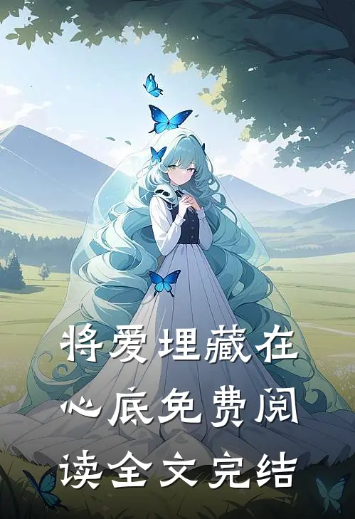将爱埋藏在心底免费阅读全文完结