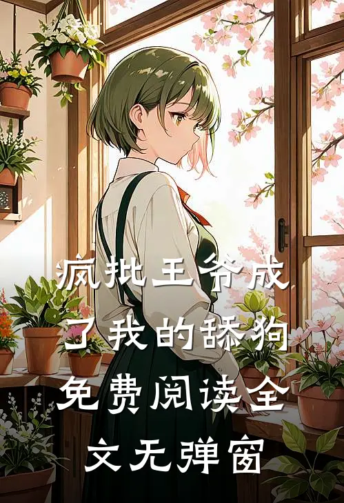 疯批王爷成了我的舔狗免费阅读全文无弹窗