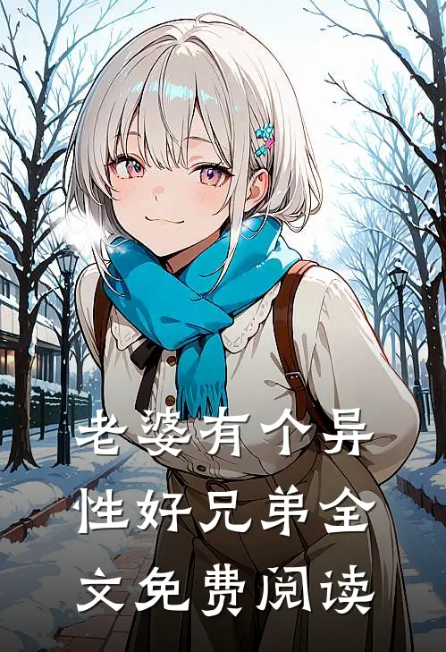 老婆有个异性好兄弟全文免费阅读
