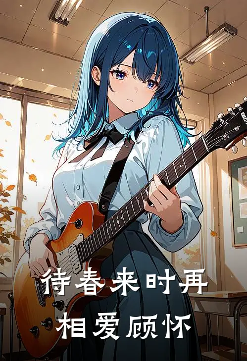 待春来时再相爱顾怀