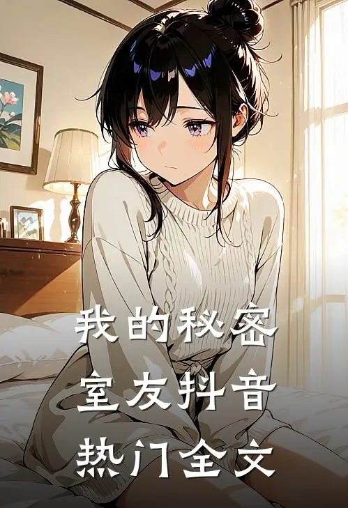 我的秘密室友抖音热门全文