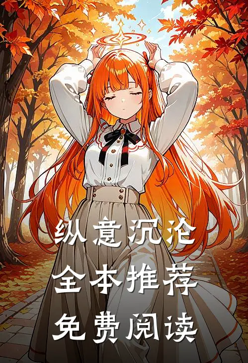 纵意沉沦全本推荐免费阅读