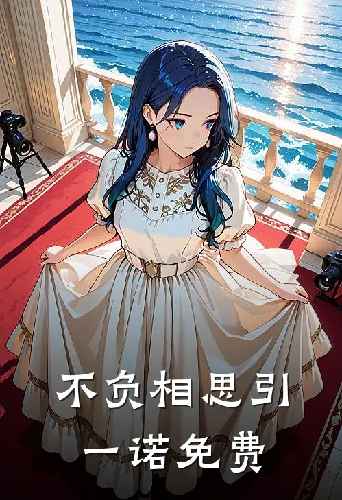不负相思引一诺免费