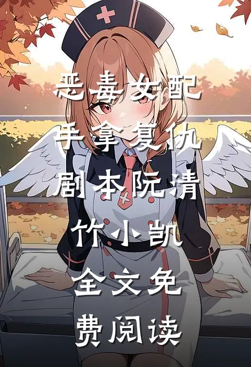 恶毒女配手拿复仇剧本阮清竹小凯全文免费阅读