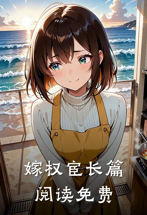 嫁权宦长篇阅读免费