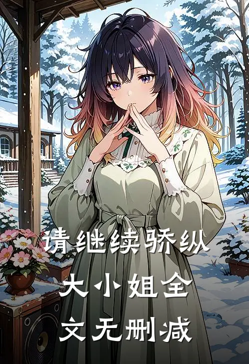 请继续骄纵大小姐全文无删减