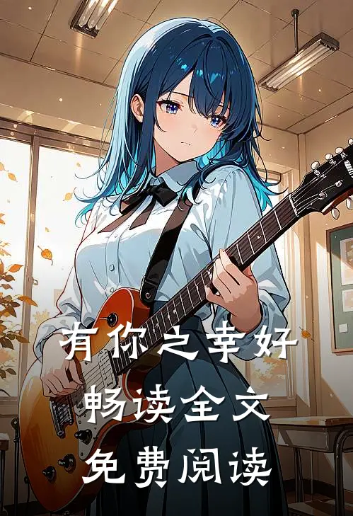 有你之幸好畅读全文免费阅读
