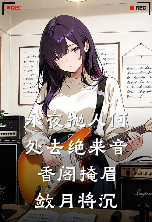 永夜抛人何处去 绝来音 香阁掩 眉敛 月将沉