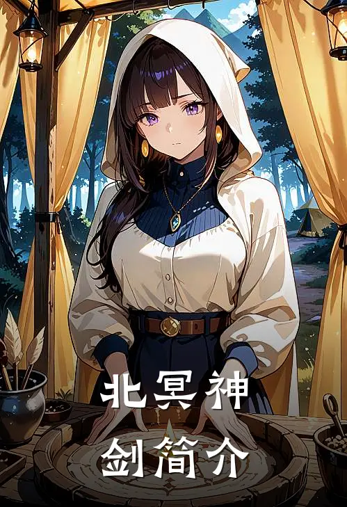 北冥神剑简介