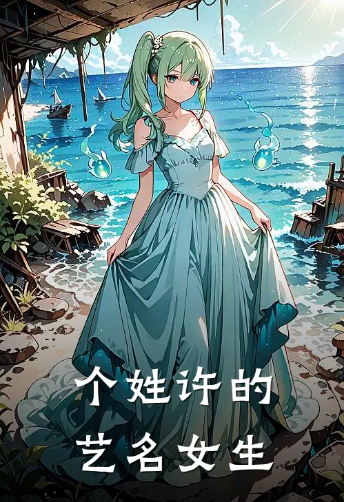 个姓许的艺名女生