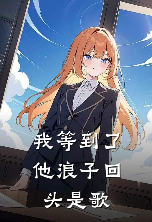 我等到了他浪子回头是歌