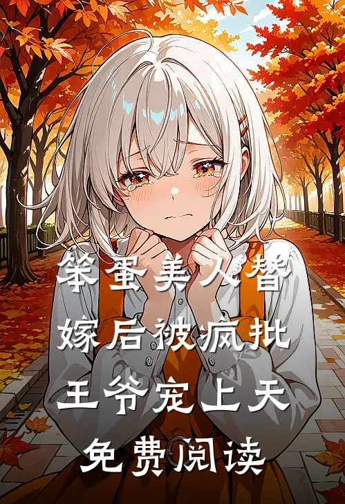 笨蛋美人替嫁后被疯批王爷宠上天免费阅读