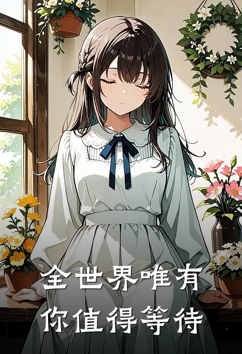 全世界唯有你值得等待