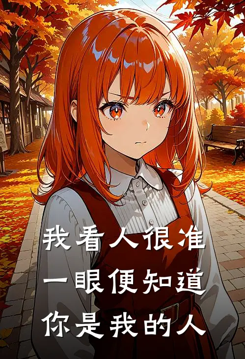 我看人很准,一眼便知道你是我的人
