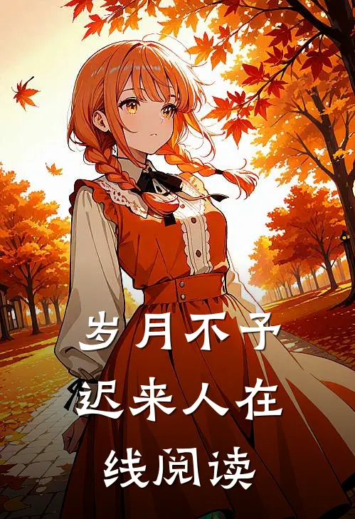 岁月不予迟来人在线阅读