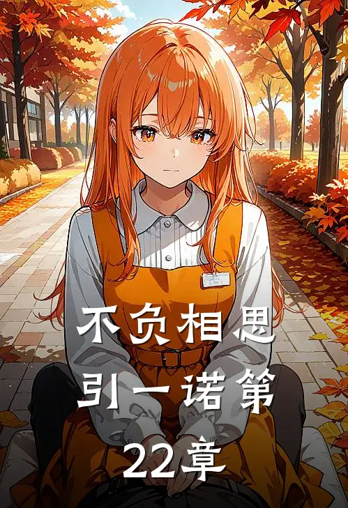 不负相思引一诺第22章