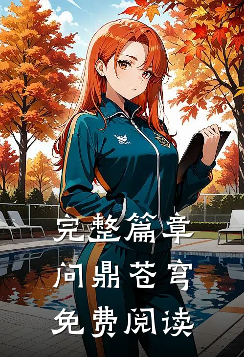 完整篇章问鼎苍穹免费阅读
