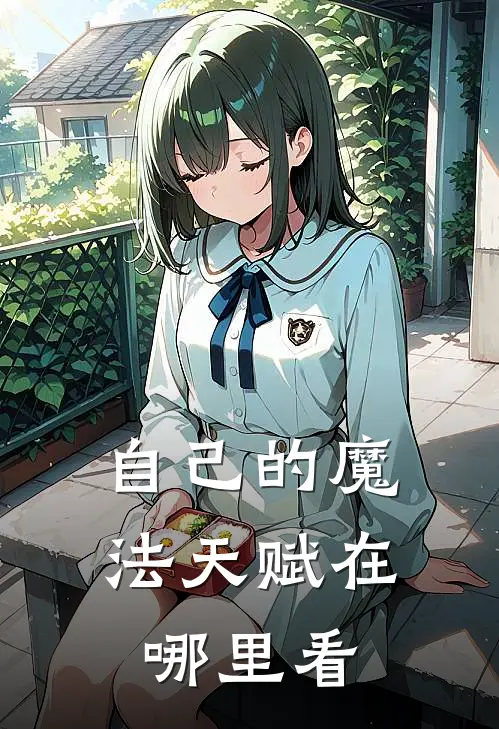 自己的魔法天赋在哪里看