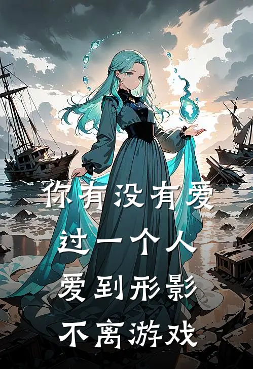 你有没有爱过一个人爱到形影不离游戏