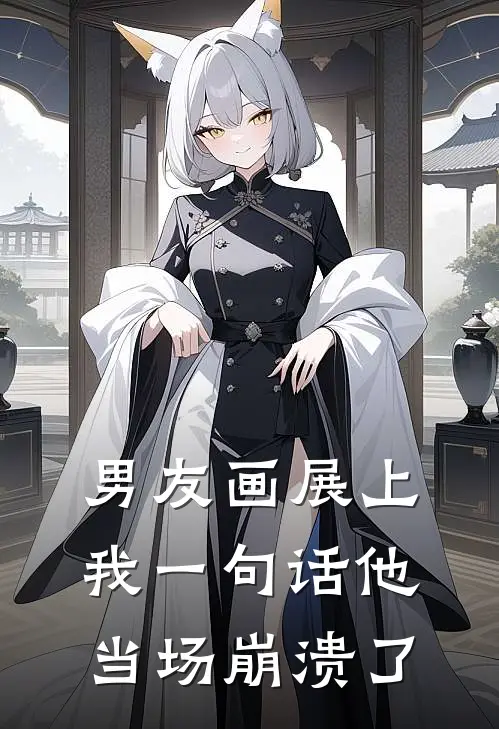 男友画展上我一句话他当场崩溃了