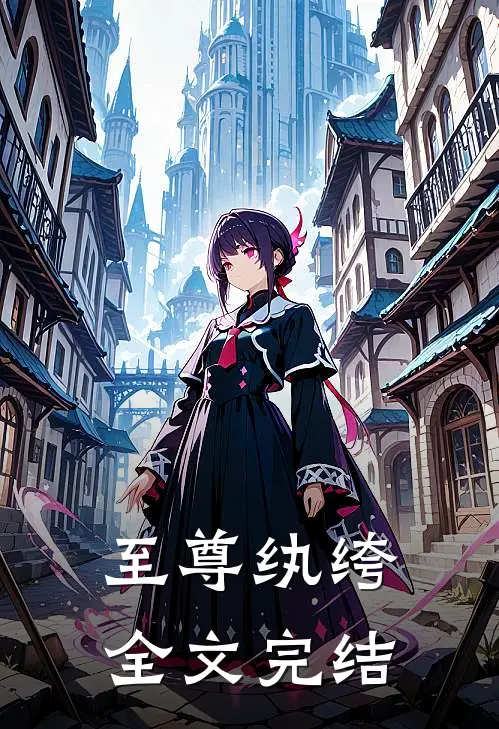至尊纨绔全文完结